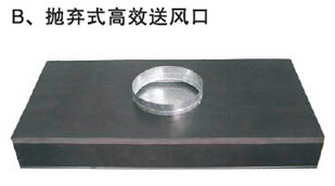 拋棄式高效送風(fēng)口