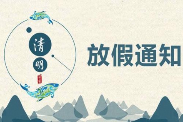 2020年清明節(jié)放假通知