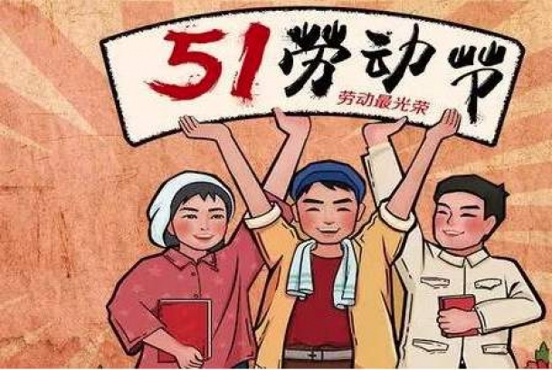 2020年勞動(dòng)節(jié)放假通知