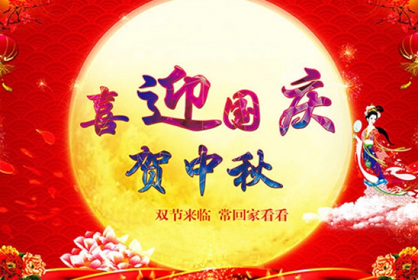 2020年國(guó)慶節(jié)、中秋節(jié)放假通知