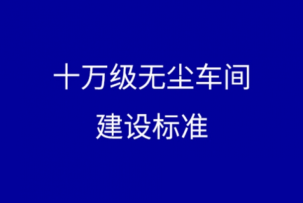 十萬(wàn)級(jí)無(wú)塵車間的建設(shè)標(biāo)準(zhǔn)