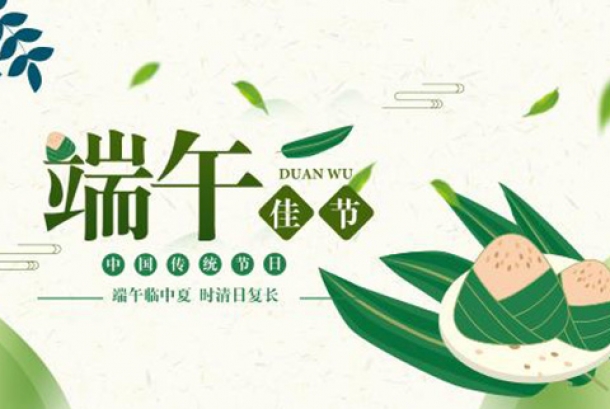 2021年端午節(jié)放假通知